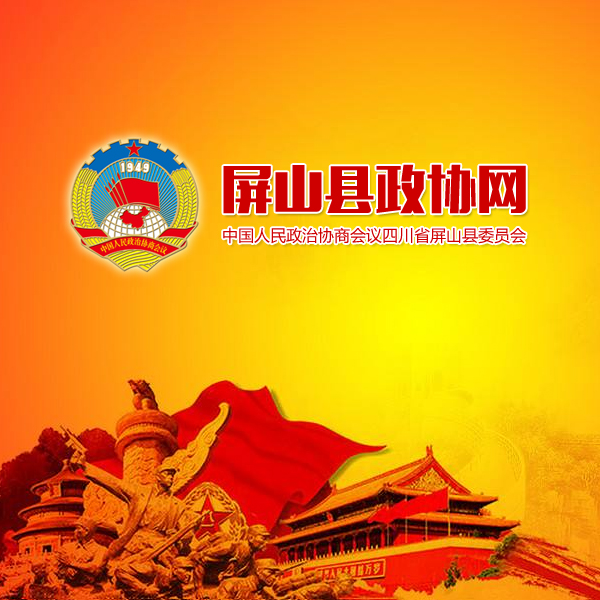 屏山政協網
